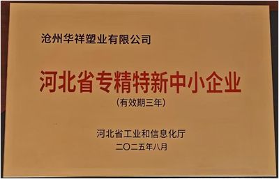 河北省专精特新中小企业