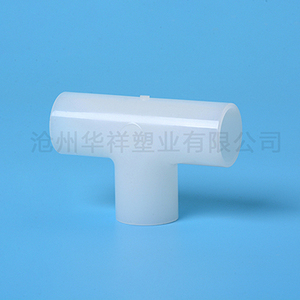PVDF对焊等径三通